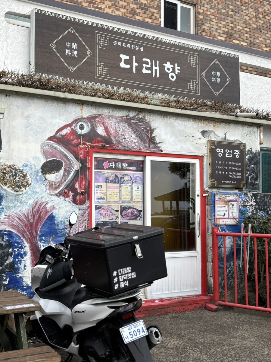 함덕해수욕장 해물짬뽕 맛집, 다래향
