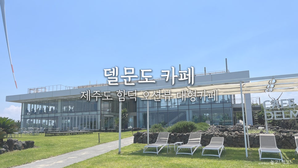 [제주] 함덕해수욕장 오션뷰 카페 델문도
