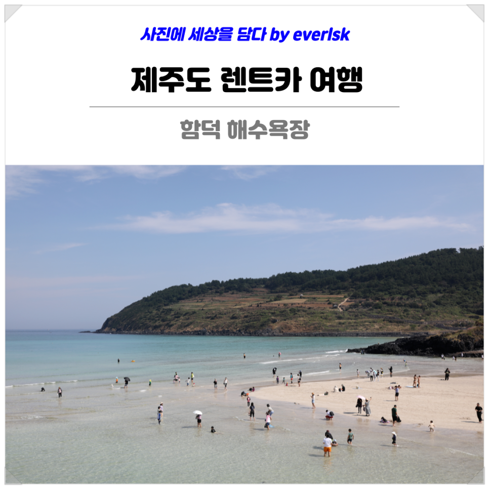 함덕해수욕장의 아름다운 해변 풍경