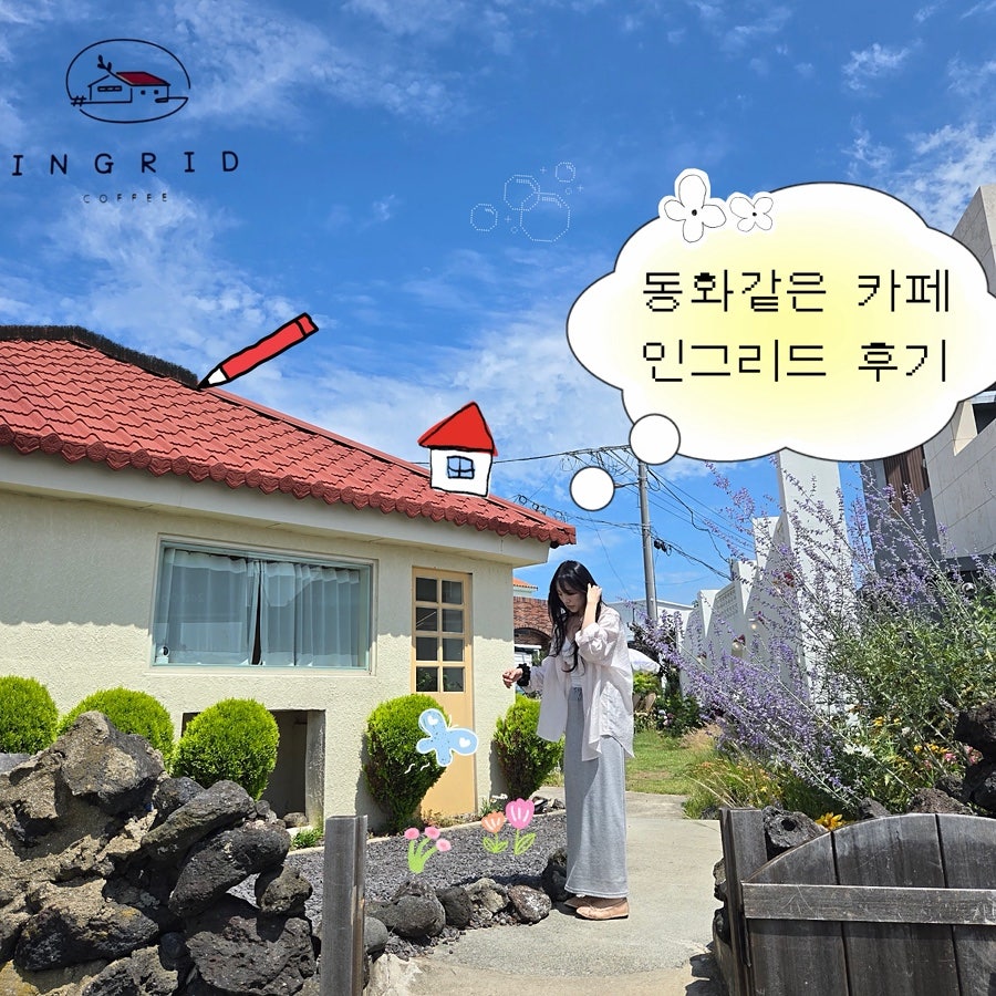 동화 같은 감성의 외관과 정원