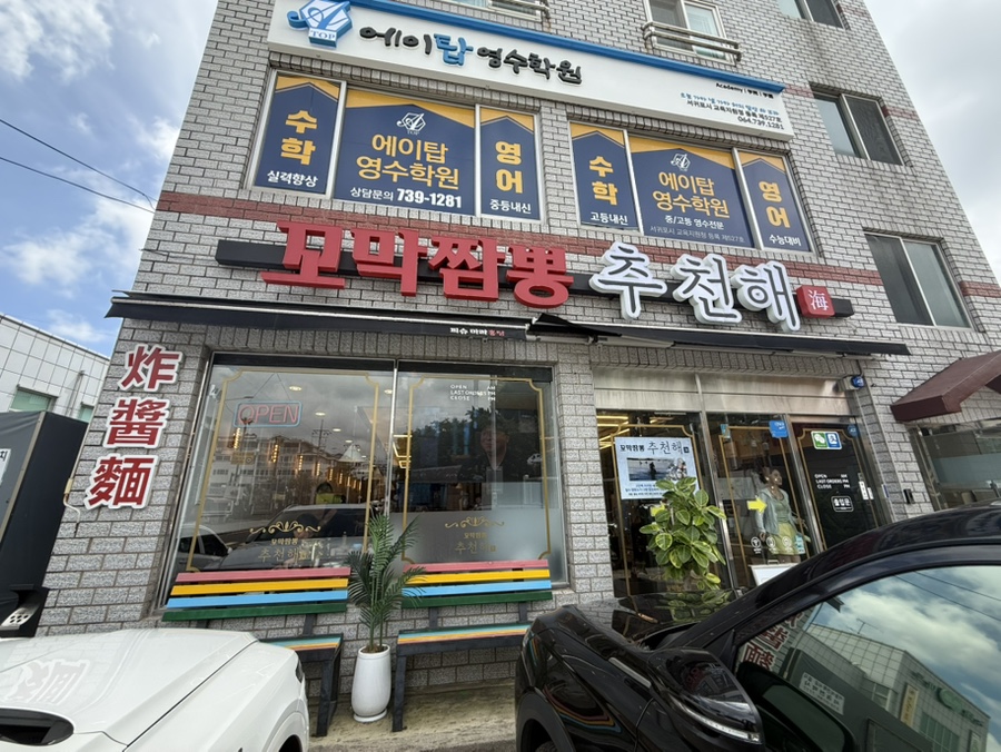 가게 외부 간판. 천제연로변에 위치하고 있습니다