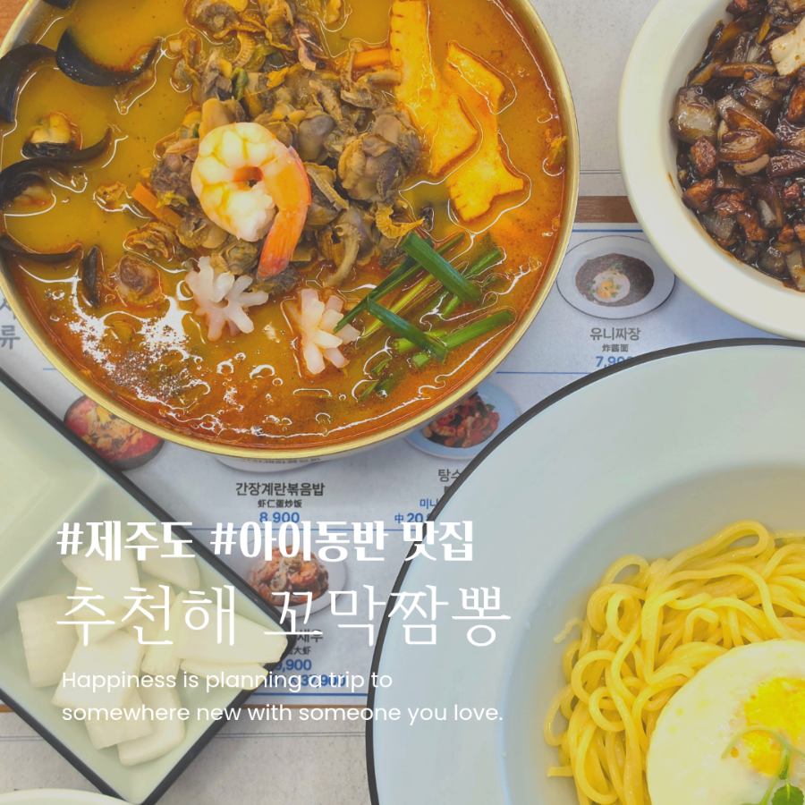 제주 중문 짬뽕 맛집, 꼬막이 듬뿍 들어간 따끈한 국물