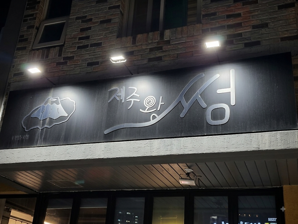 제주왓썸 가게 외관. 삼양초등학교 근처로 접근성이 좋습니다.