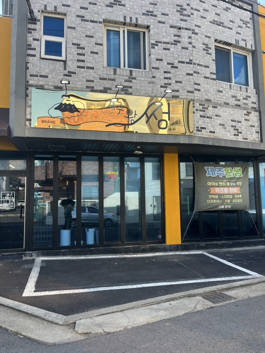 제주 삼양해수욕장 가족식당 제주왓썸