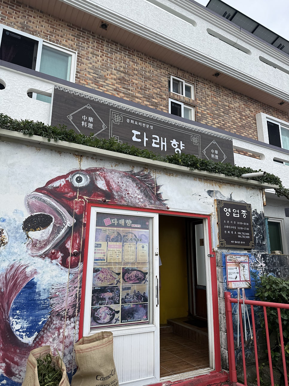 다래향 본점의 외관. 조천해안로를 따라 오래도록 자리 잡은 맛집.