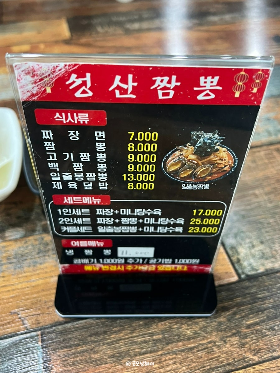 성산짬뽕의 메뉴판. 짜장면, 짬뽕, 세트 메뉴가 합리적인 가격대에 준비되어 있습니다.