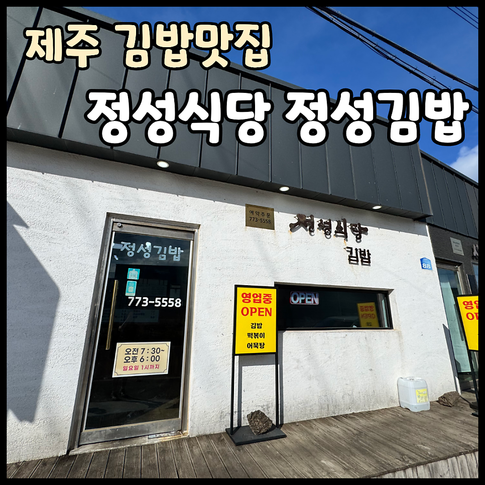 정성식당 정성김밥 매장 입구. 오전 7시 30분 오픈 시간과 연락처가 문에 안내되어 있습니다.