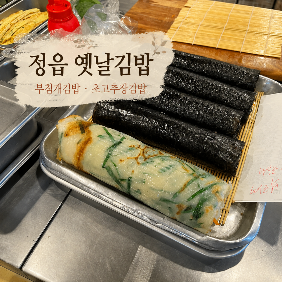 [정읍] 부침개 김밥으로 유명한 옛날김밥