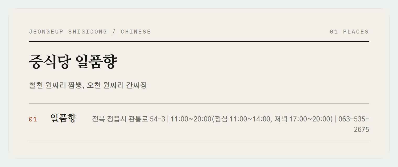 정읍 시기동 중식당 일품향