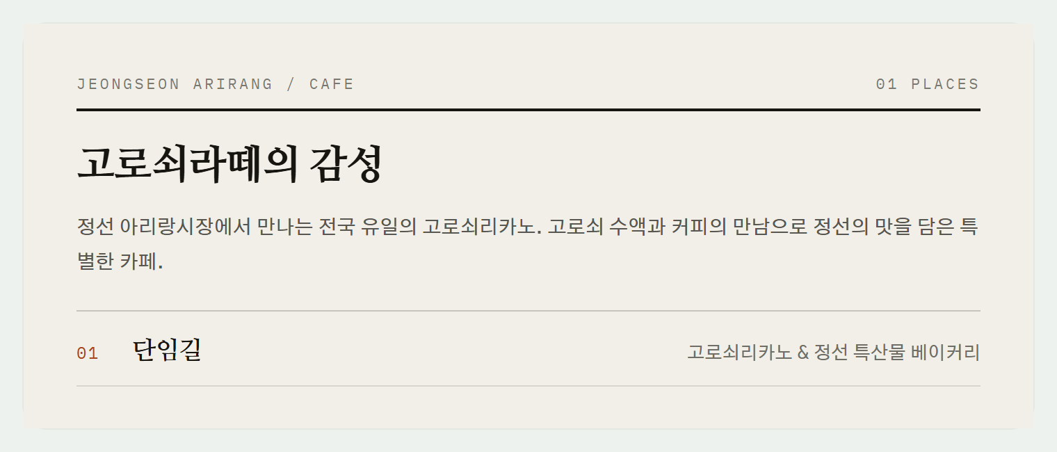 정선 아리랑시장 입구의 단임길 카페