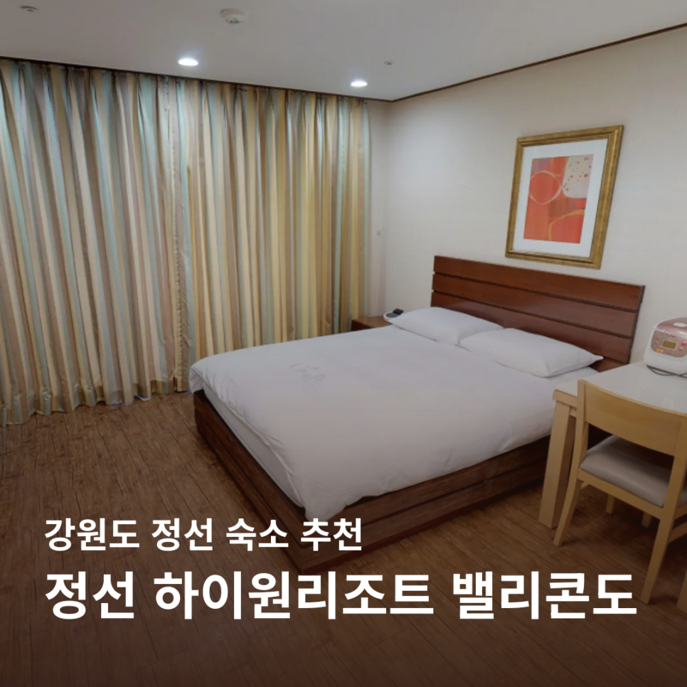정선 숙소 2곳 — 하이원 리조트와 트라움밸리 호텔