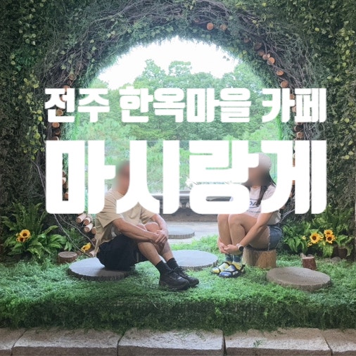 마시랑게 포토존