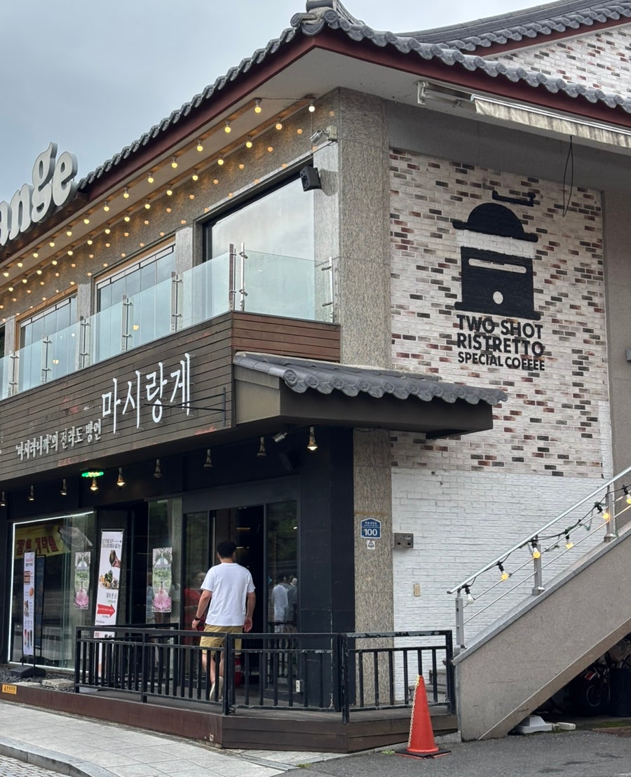 마시랑게 건물 외관과 간판