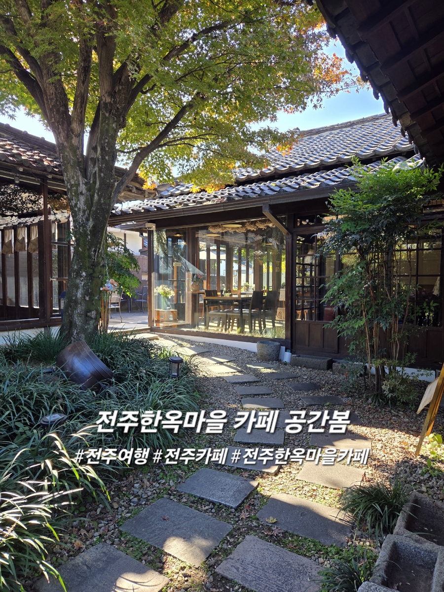 [전주] 마당 넓은 한옥에서 즐기는 여유, 고즈넉한 한옥카페