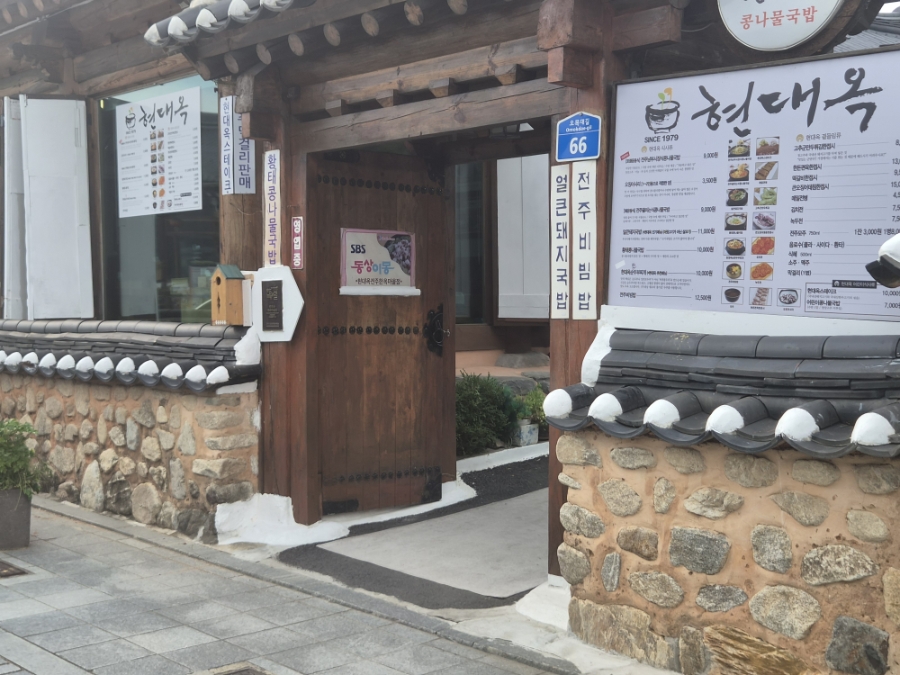 전주 한옥마을 아침 8시부터 여는 해장국밥, '현대옥'