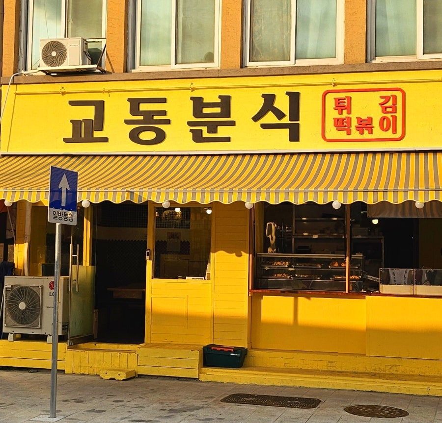 교동분식 노란 외관