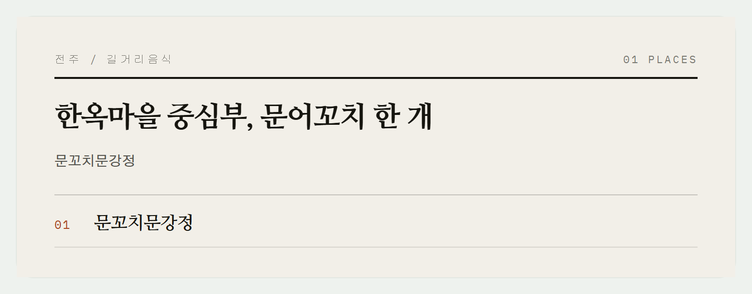 문꼬치문강정 간식