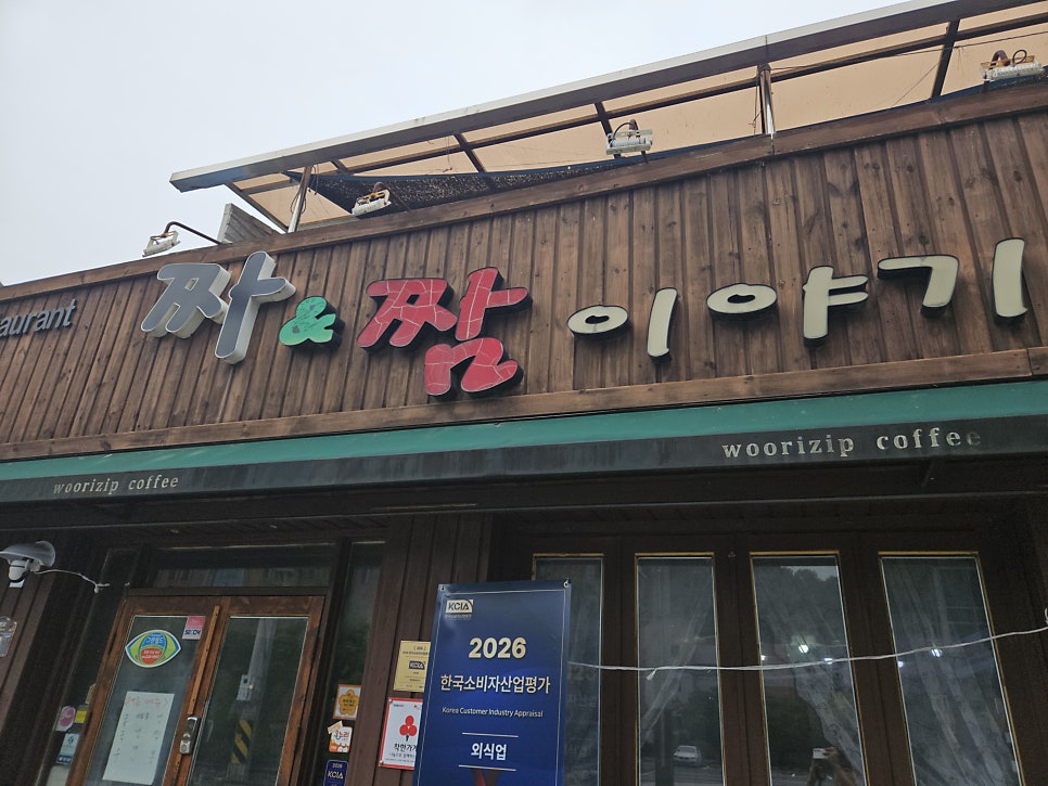 전주 한옥마을 인근 냉탕수육 전문점, 짜앤짬이야기