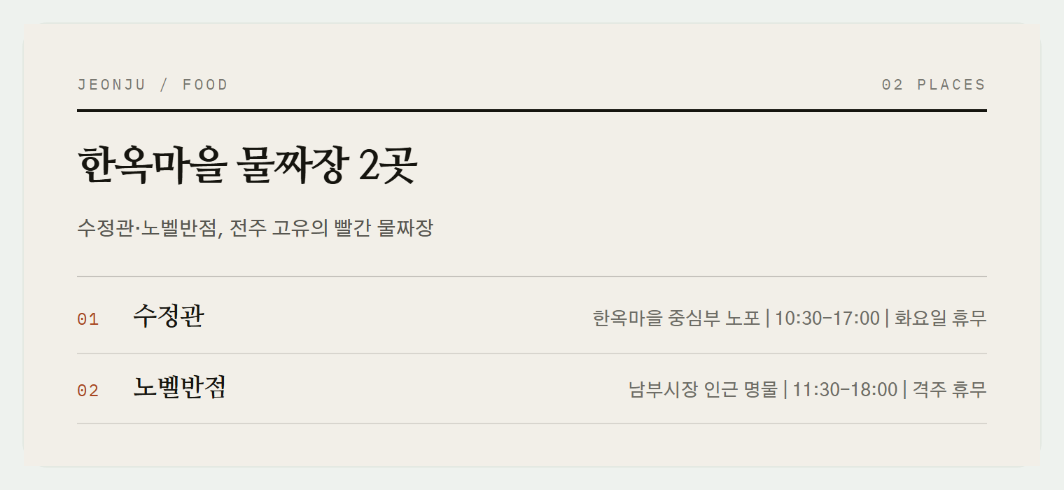 전주 한옥마을 물짜장 노포 2곳