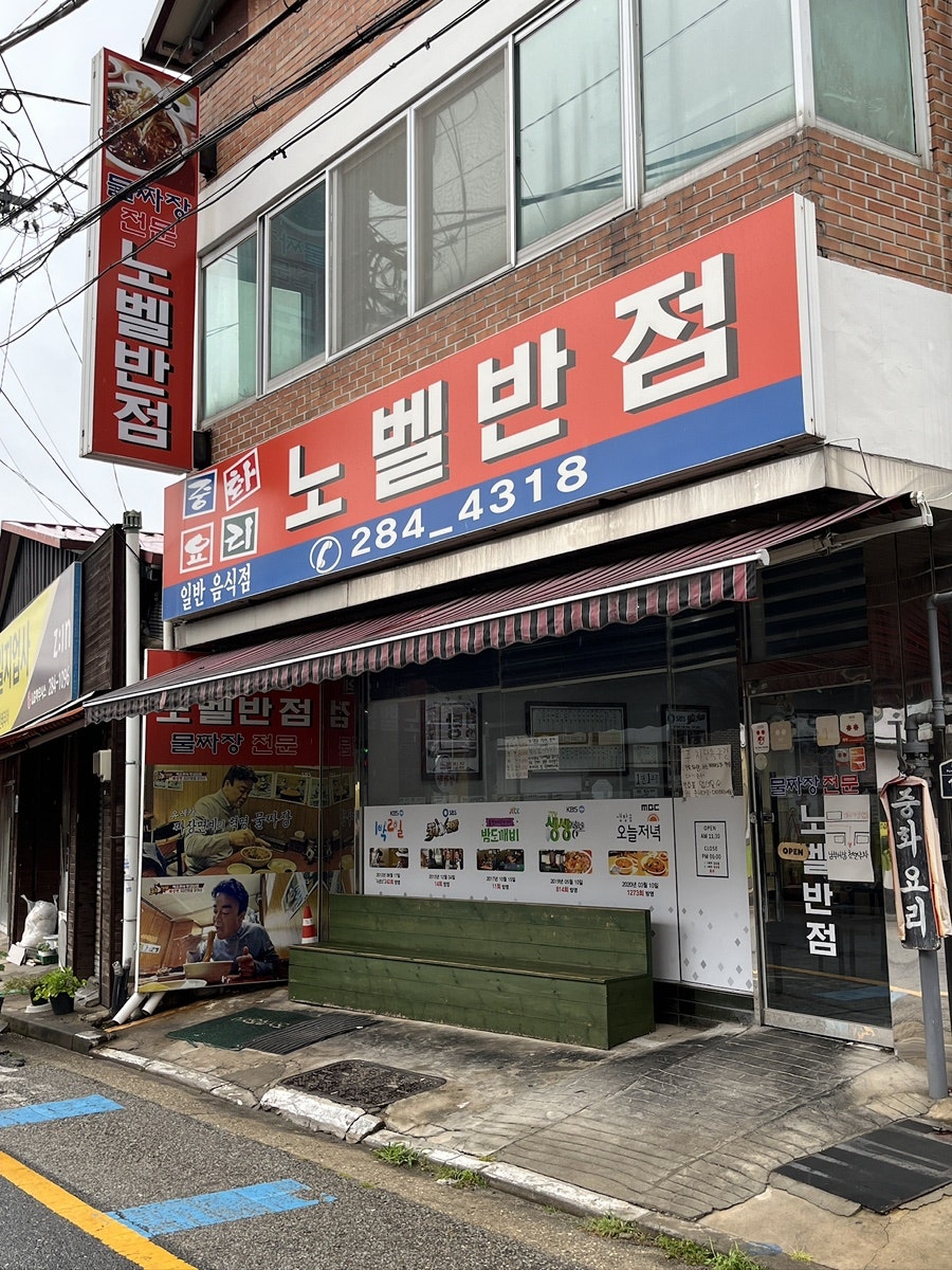노벨반점 내부 분위기