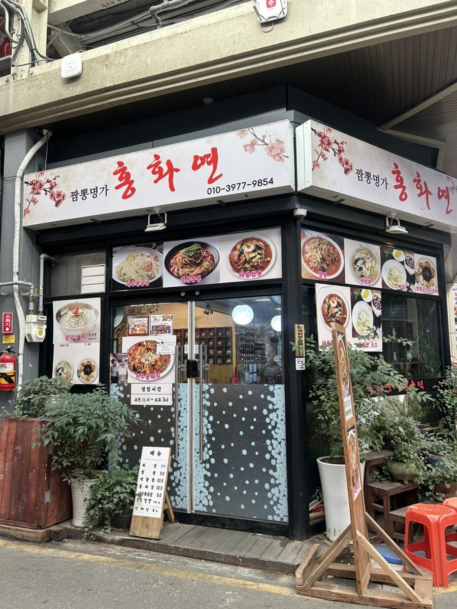 전주 남부시장 물짜장 · 홍화연, 노벨반점