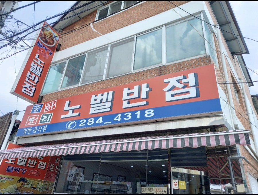 노벨반점 외관