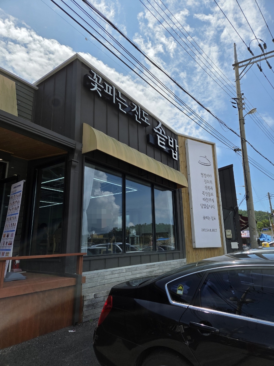 꽃피는 진도 솥밥 외관