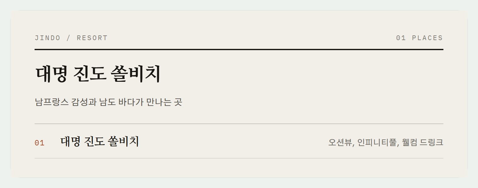 진도 쏠비치의 오션뷰