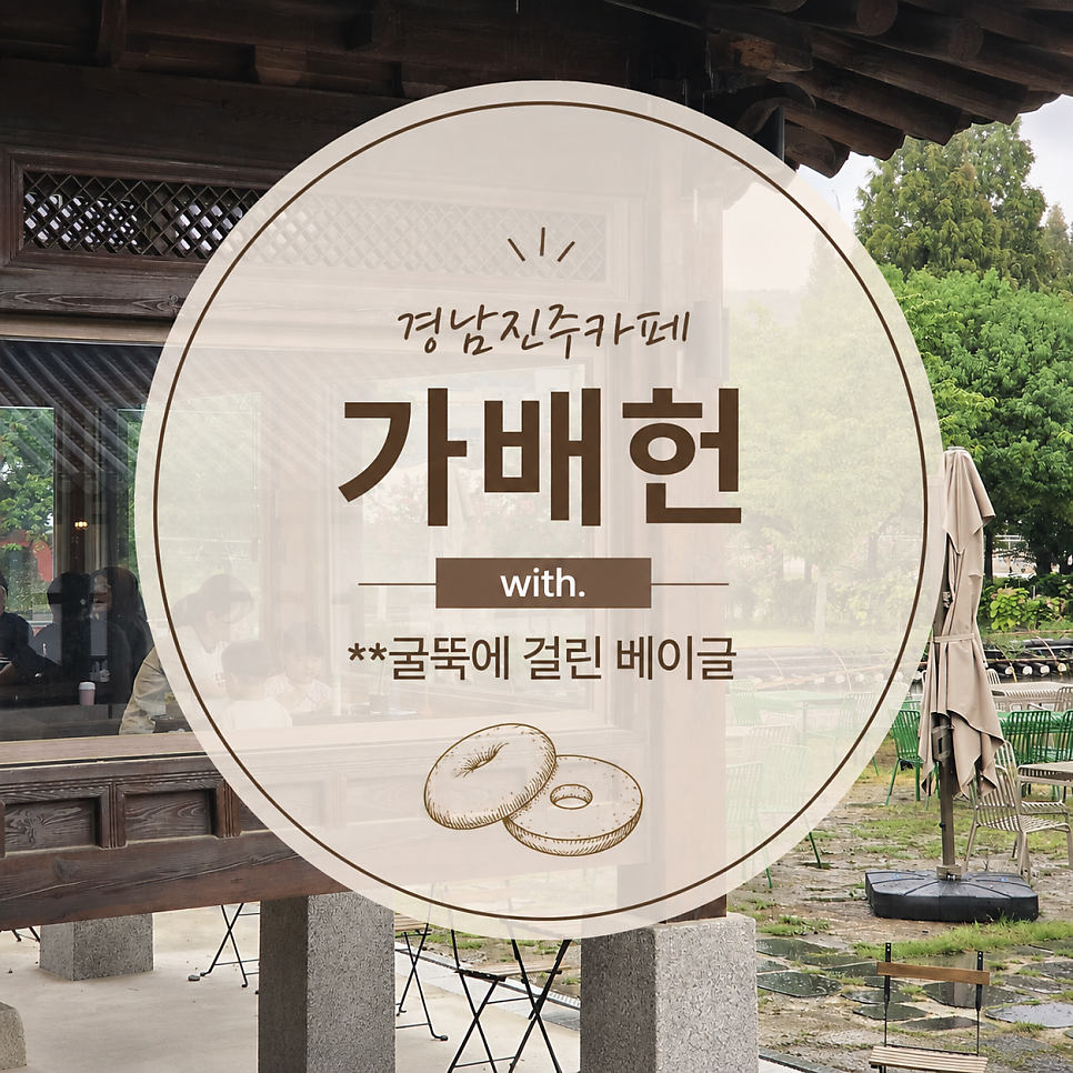 가배헌 with 굴뚝에 걸린 베이글 매장 안내