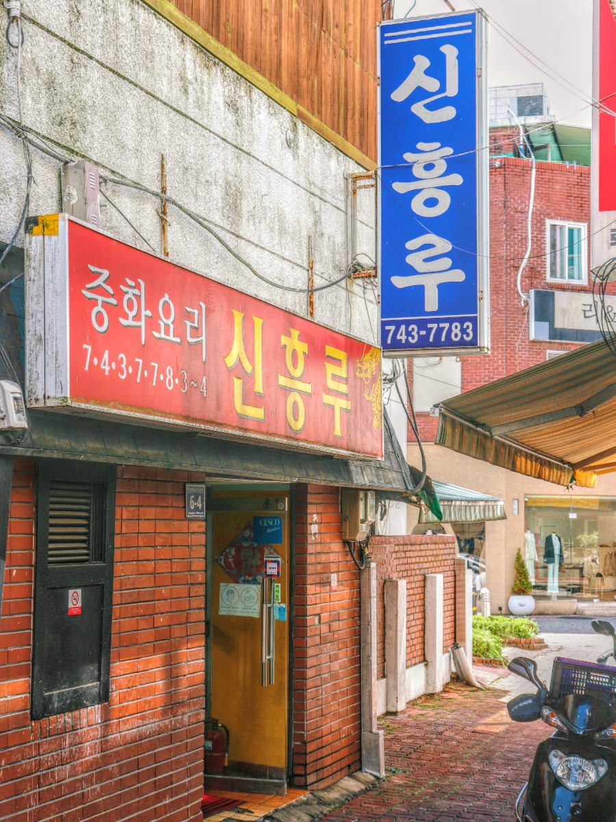 진주 노포 중식당 신흥루
