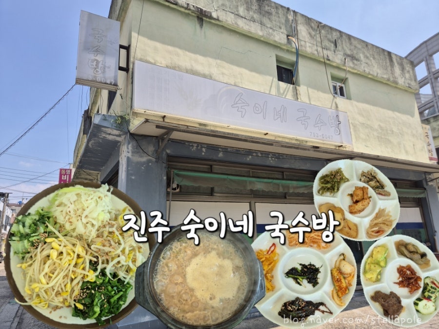 진주시청 뒷골목의 숙이네국수방 외관과 그날의 상차림