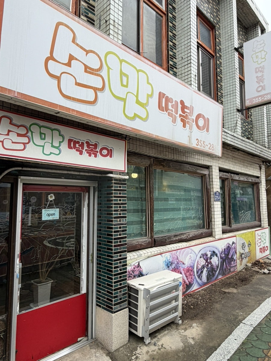 손맛떡볶이 즉석떡볶이 메뉴