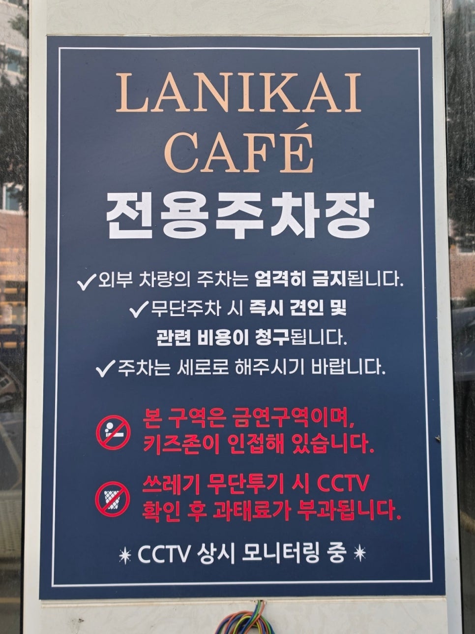 라니카이 전용 주차장 안내판