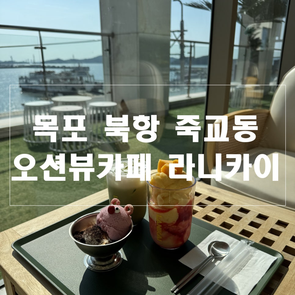 라니카이 테라스 좌석과 디저트