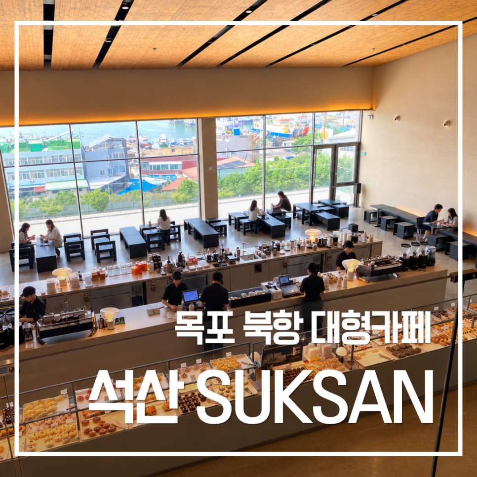 석산 실내 - 베이커리 진열대와 북항 전망