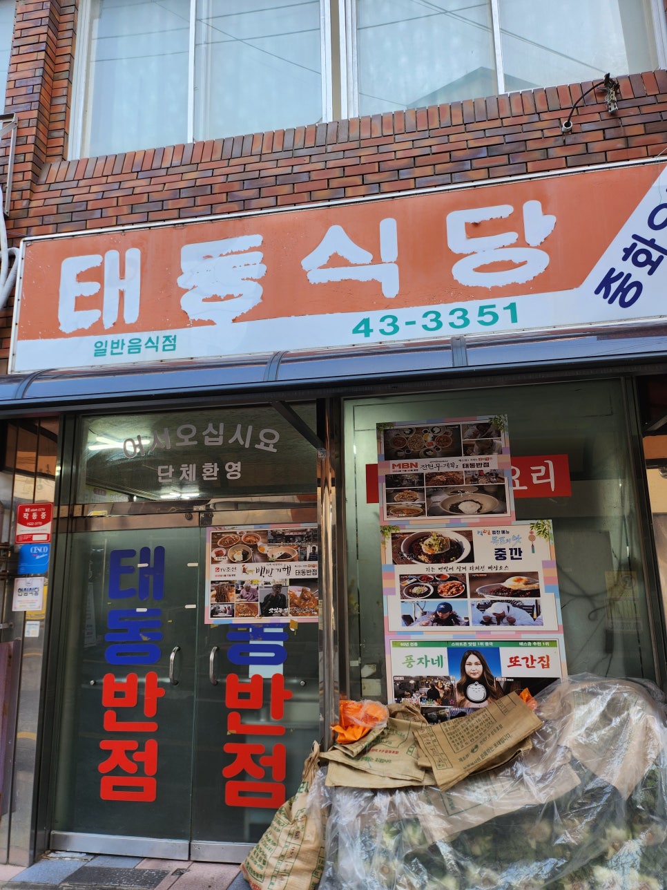 태동반점 외관 다시보기. 43-3351 연락처가 간판에 표시되어 있습니다.