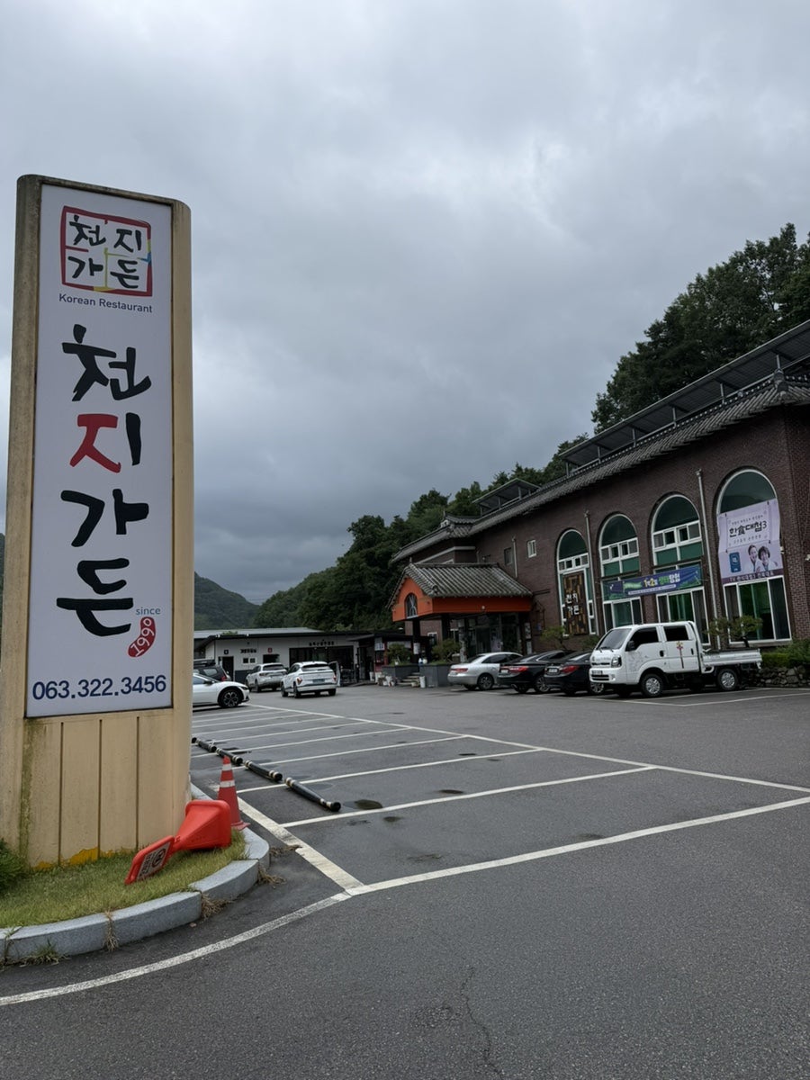 무주 괴목로 버섯전골 맛집, 한식대첩3 출연 천지가든