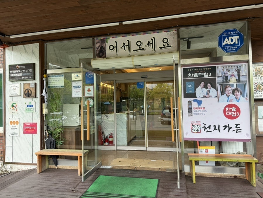 '어서오세요' 현판과 한식대첩3 포스터가 붙은 입구