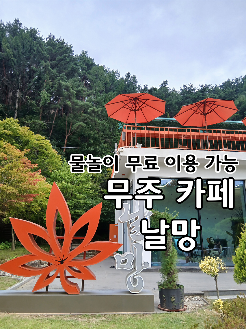 넓은 부지와 물놀이 공간