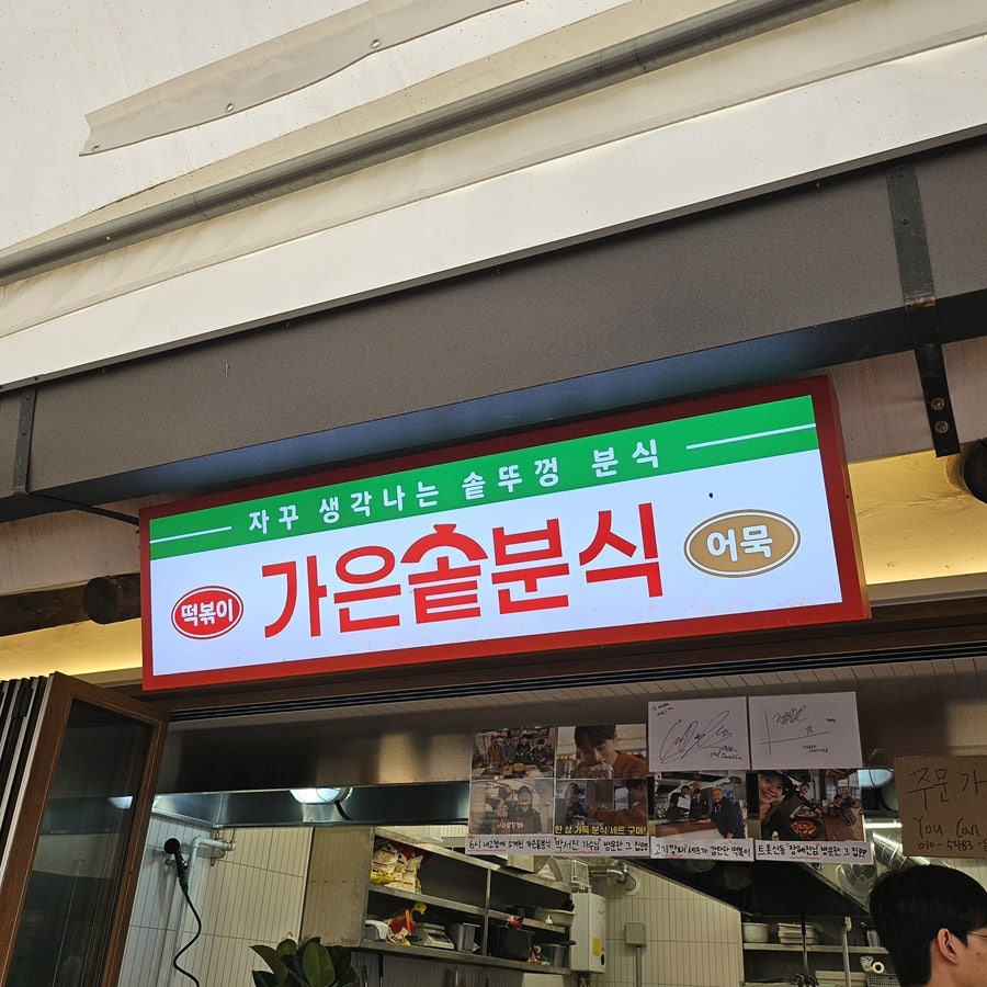 가은솥분식 외부