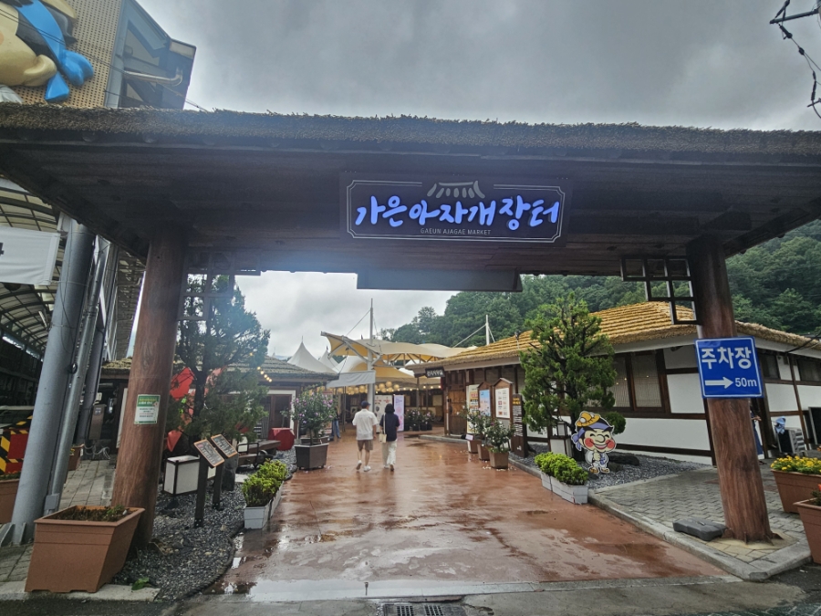 가은아자개장터 입구