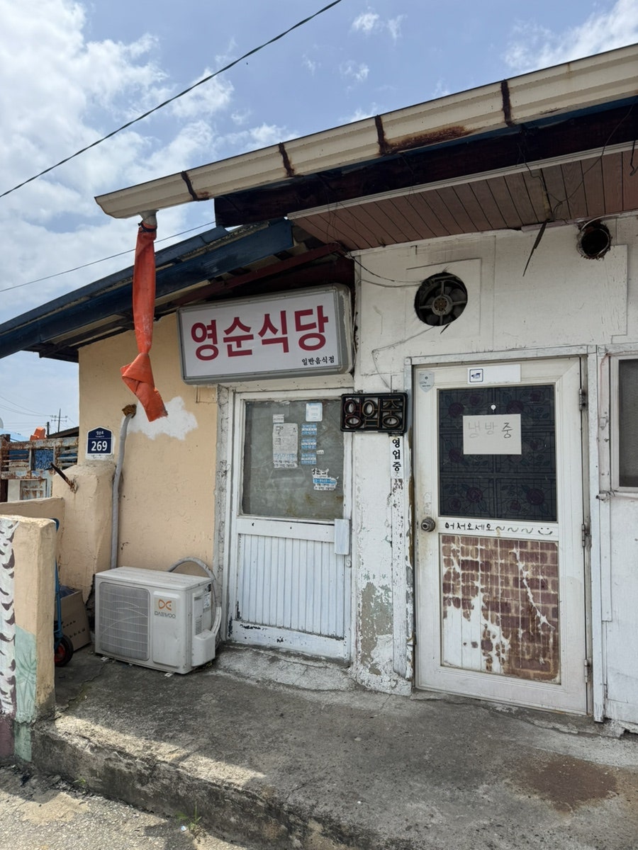 출입문 옆 '영순식당' 간판과 도로명 번지수 269. 냉방 중 안내문이 붙어 있어 여름에도 시원하게 식사할 수 있습니다.