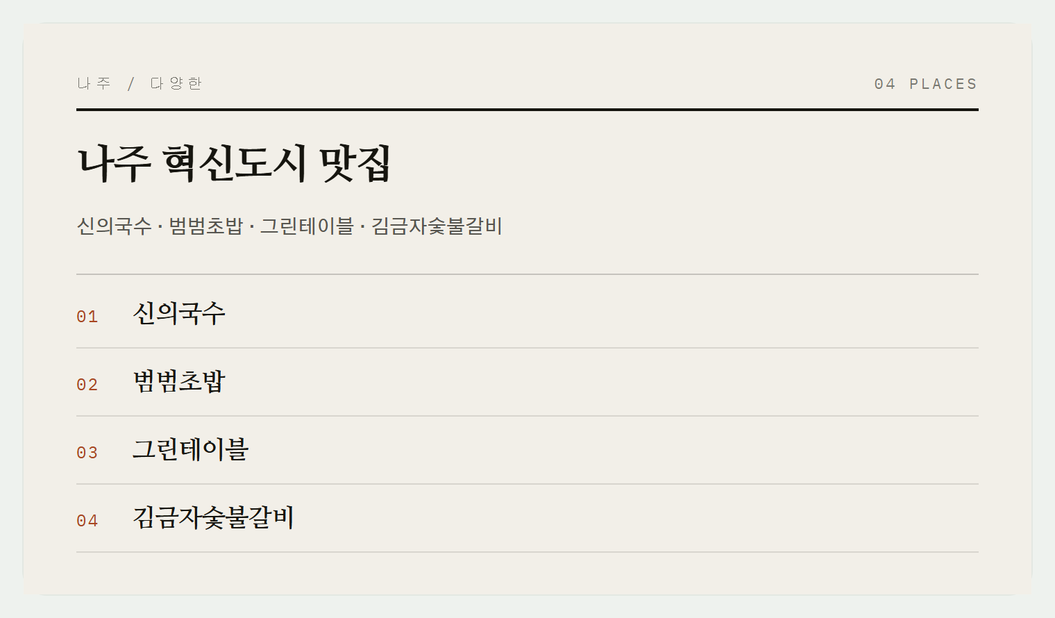나주 혁신도시의 맛집들