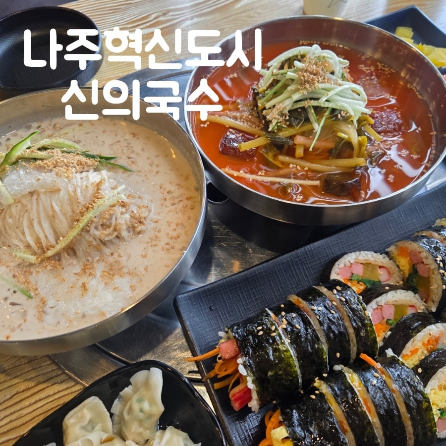 [나주] 혁신도시의 현지인 맛집