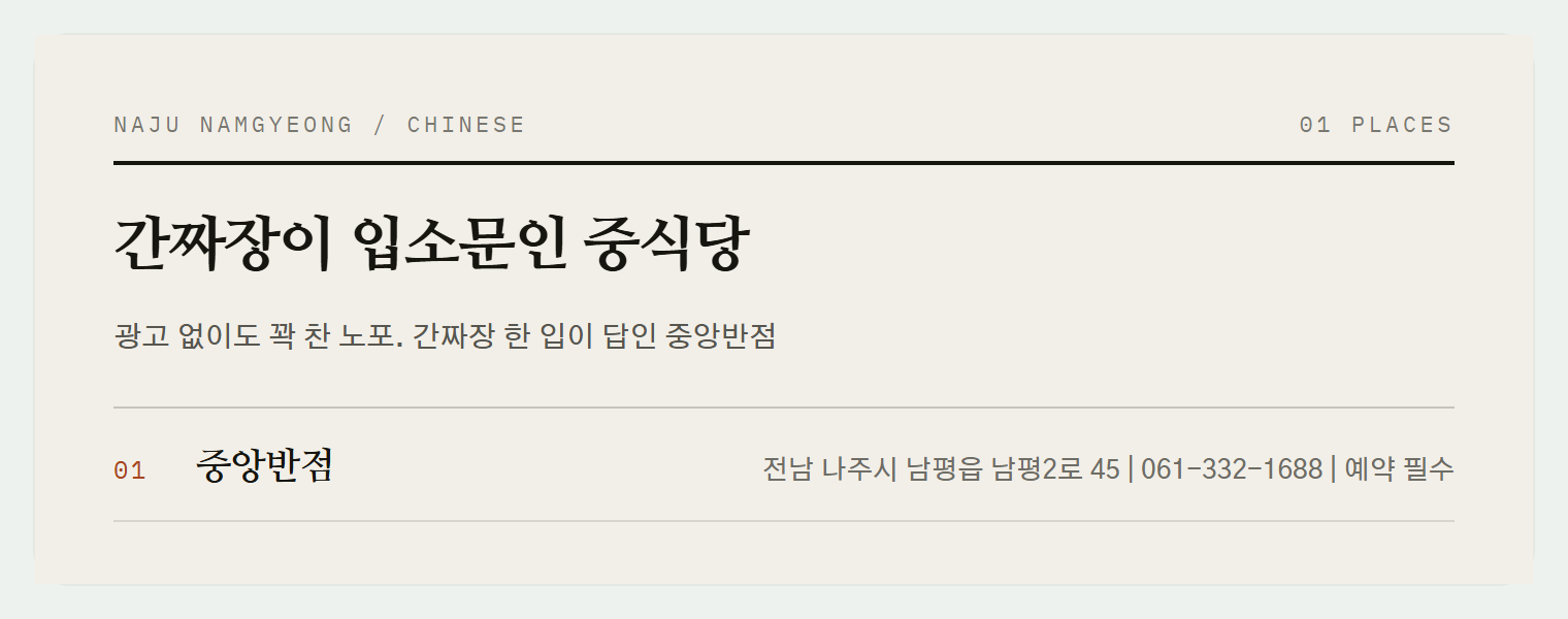남평의 노포 중식당, 중앙반점