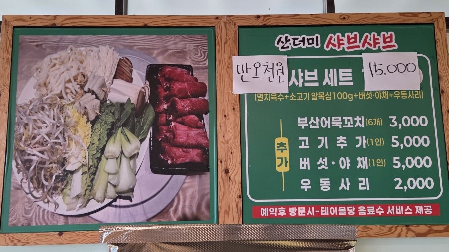 산더미 샤브샤브 세트 안내판. 15,000원에 멸치육수·소고기 알목심 100g·버섯과 야채·우동 사리가 함께 나옵니다.