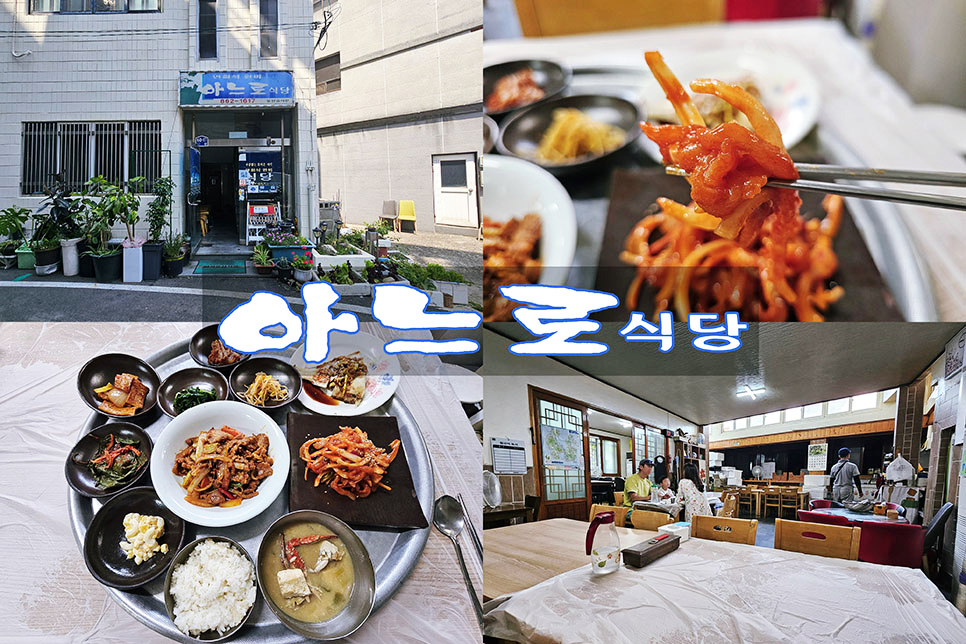 [남해] 아느로식당, 가정식 백반의 진정한 가성비