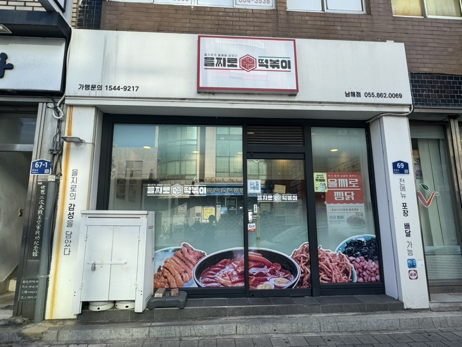 [남해] 프랜차이즈 없는 곳의 떡볶이, 을찌로·간판없는떡볶이
