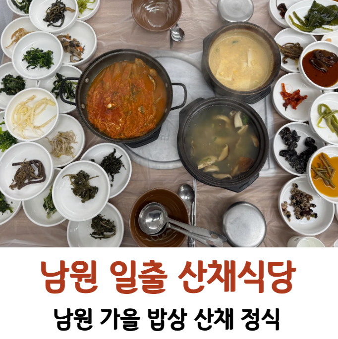 [남원 뱀사골] 지리산 자락의 산채식당