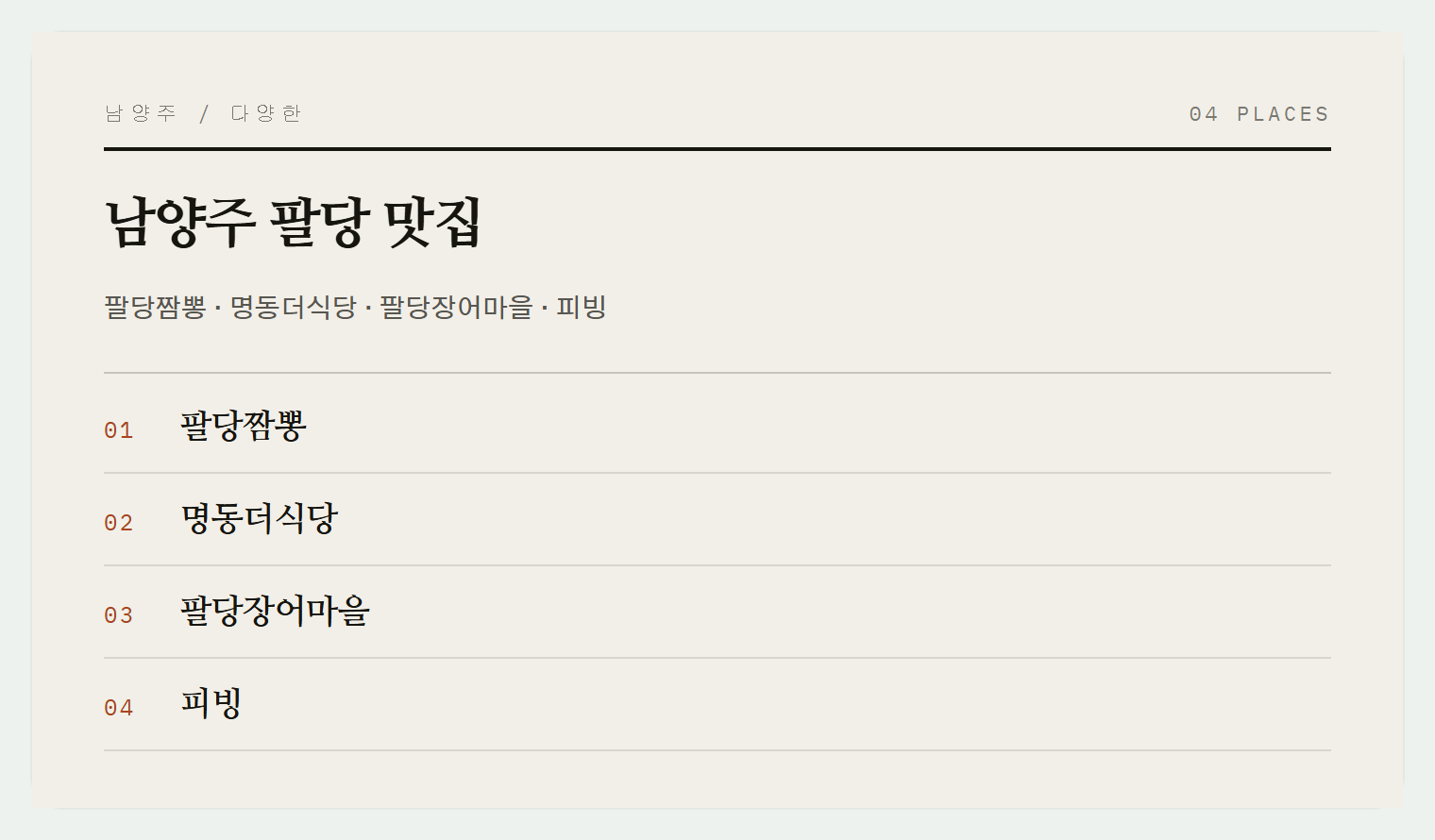 팔당댐 주변의 맛집들